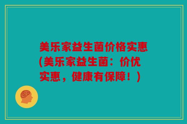 美乐家益生菌价格实惠(美乐家益生菌：价优实惠，健康有保障！)
