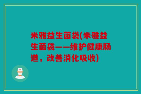 米雅益生菌袋(米雅益生菌袋——维护健康肠道，改善消化吸收)