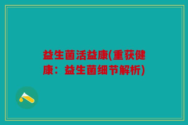 益生菌活益康(重获健康：益生菌细节解析)