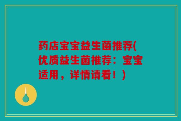 药店宝宝益生菌推荐(优质益生菌推荐：宝宝适用，详情请看！)