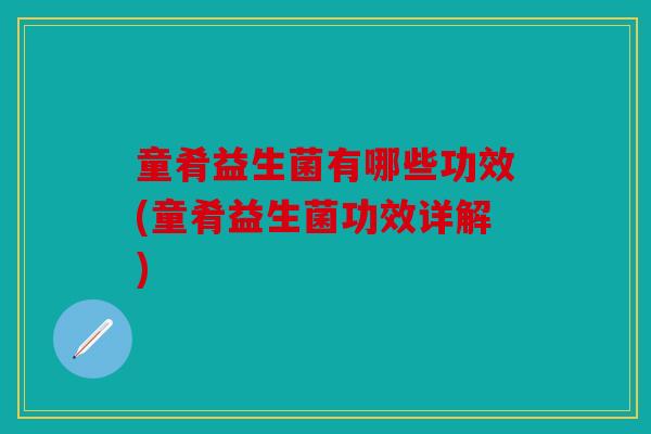 童肴益生菌有哪些功效(童肴益生菌功效详解) 童肴益生菌有哪些功效(童肴益生菌功效详解)