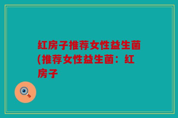 红房子推荐女性益生菌(推荐女性益生菌：红房子
