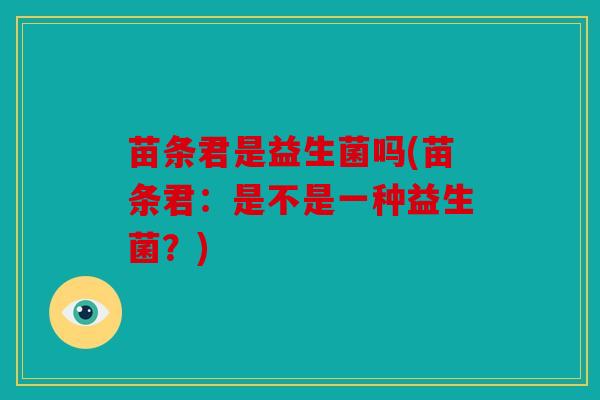 苗条君是益生菌吗(苗条君：是不是一种益生菌？)