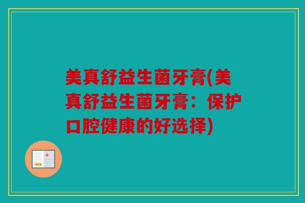 美真舒益生菌牙膏(美真舒益生菌牙膏：保护口腔健康的好选择)