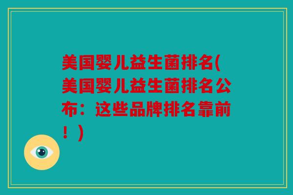 美国婴儿益生菌排名(美国婴儿益生菌排名公布：这些品牌排名靠前！)