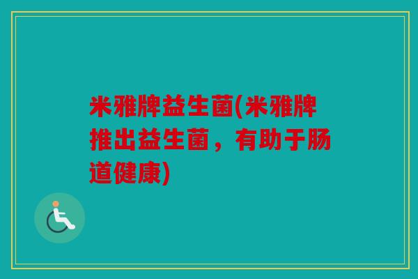 米雅牌益生菌(米雅牌推出益生菌，有助于肠道健康)