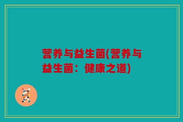 营养与益生菌(营养与益生菌：健康之道)