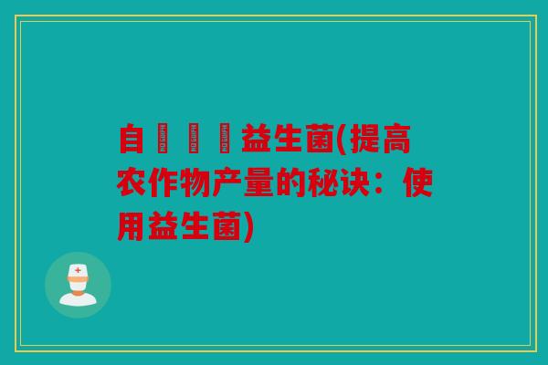 自製農業益生菌(提高农作物产量的秘诀：使用益生菌)