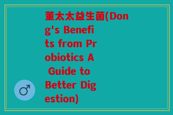 董太太益生菌(Dong's Benefits from Probiotics A Guide to Better Digestion)