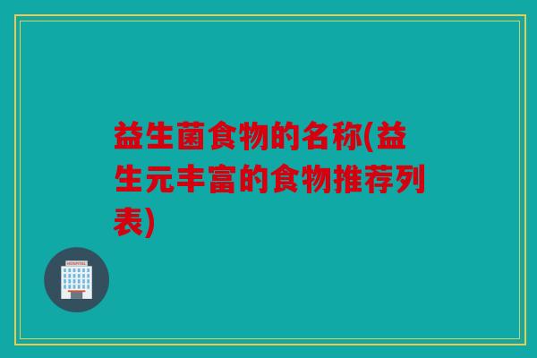 益生菌食物的名称(益生元丰富的食物推荐列表)