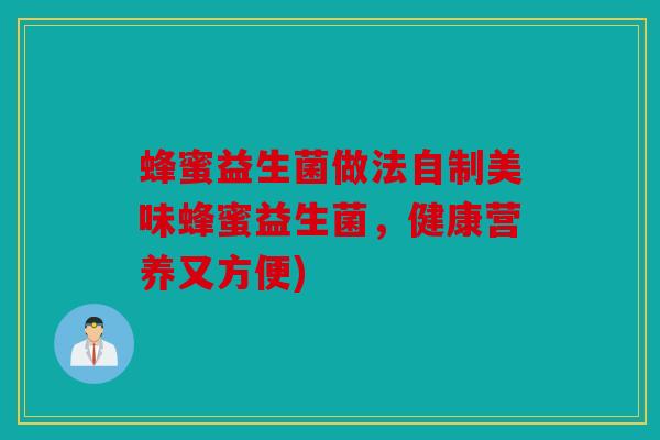 蜂蜜益生菌做法自制美味蜂蜜益生菌，健康营养又方便)
