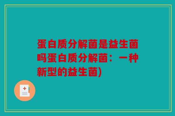 蛋白质分解菌是益生菌吗蛋白质分解菌：一种新型的益生菌)