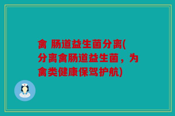 禽 肠道益生菌分离(分离禽肠道益生菌，为禽类健康保驾护航)