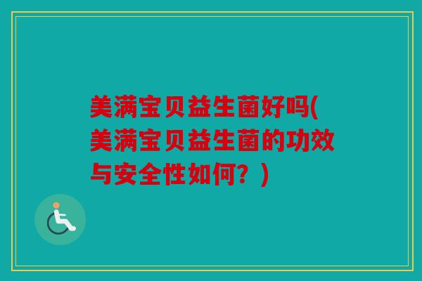 美满宝贝益生菌好吗(美满宝贝益生菌的功效与安全性如何？)