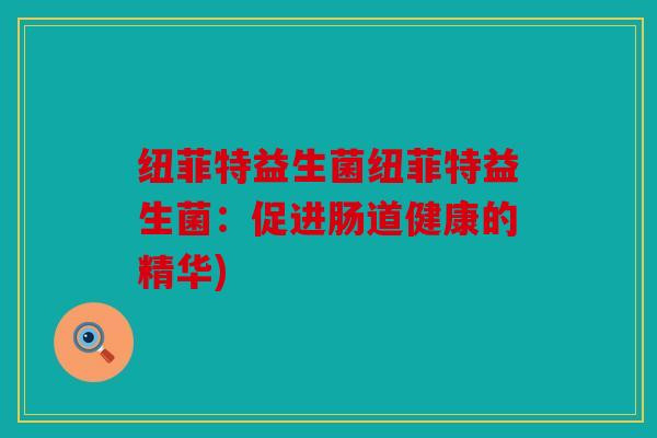 纽菲特益生菌纽菲特益生菌：促进肠道健康的精华)