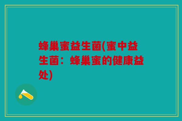 蜂巢蜜益生菌(蜜中益生菌：蜂巢蜜的健康益处)