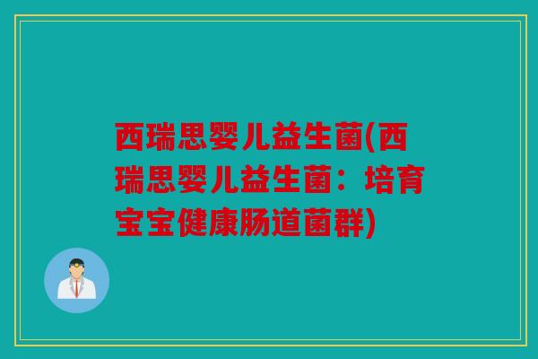 西瑞思婴儿益生菌(西瑞思婴儿益生菌：培育宝宝健康肠道菌群)