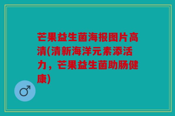 芒果益生菌海报图片高清(清新海洋元素添活力，芒果益生菌助肠健康)