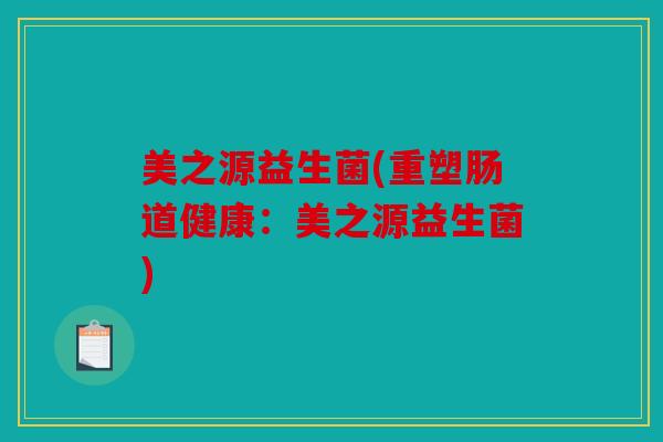 美之源益生菌(重塑肠道健康：美之源益生菌)