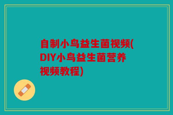 自制小鸟益生菌视频(DIY小鸟益生菌营养视频教程) 自制小鸟益生菌视频(DIY小鸟益生菌营养视频教程)
