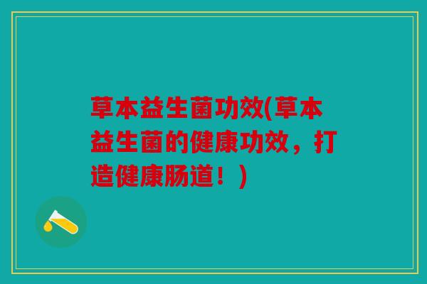 草本益生菌功效(草本益生菌的健康功效，打造健康肠道！)