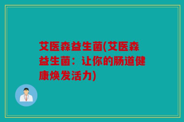 艾医森益生菌(艾医森益生菌：让你的肠道健康焕发活力)