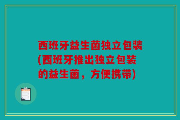 西班牙益生菌独立包装(西班牙推出独立包装的益生菌，方便携带)