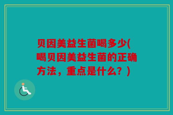 贝因美益生菌喝多少(喝贝因美益生菌的正确方法，重点是什么？)