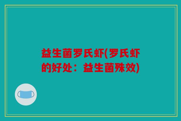 益生菌罗氏虾(罗氏虾的好处：益生菌殊效)