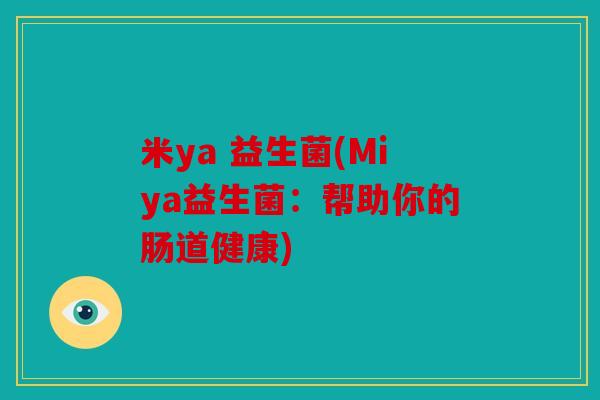 米ya 益生菌(Miya益生菌：帮助你的肠道健康)