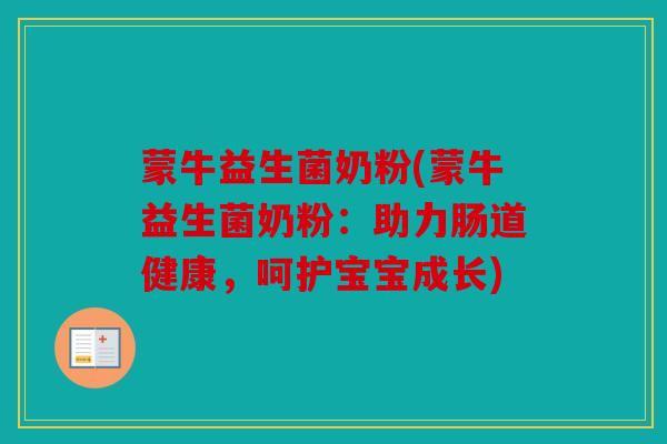 蒙牛益生菌奶粉(蒙牛益生菌奶粉：助力肠道健康，呵护宝宝成长)