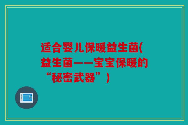 适合婴儿保暖益生菌(益生菌——宝宝保暖的“秘密武器”)