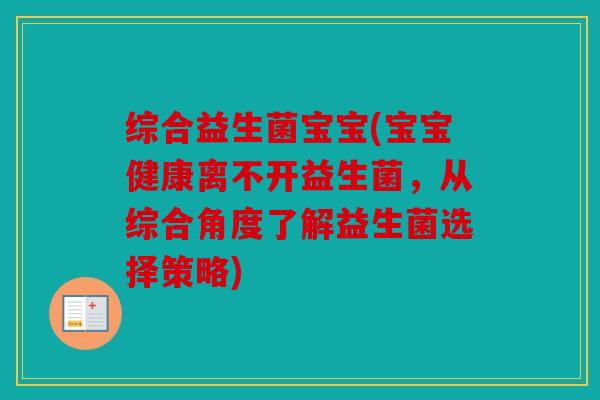 综合益生菌宝宝(宝宝健康离不开益生菌，从综合角度了解益生菌选择策略)