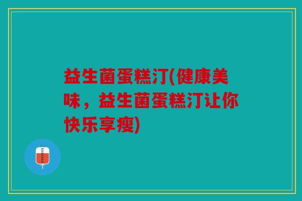 益生菌蛋糕汀(健康美味，益生菌蛋糕汀让你快乐享瘦)