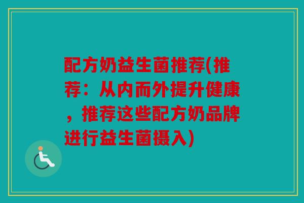 配方奶益生菌推荐(推荐：从内而外提升健康，推荐这些配方奶品牌进行益生菌摄入)