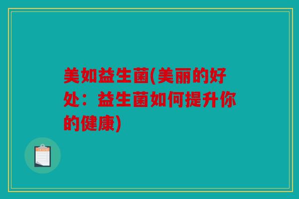 美如益生菌(美丽的好处：益生菌如何提升你的健康)