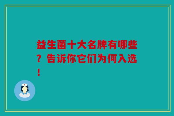 益生菌十大名牌有哪些？告诉你它们为何入选！
