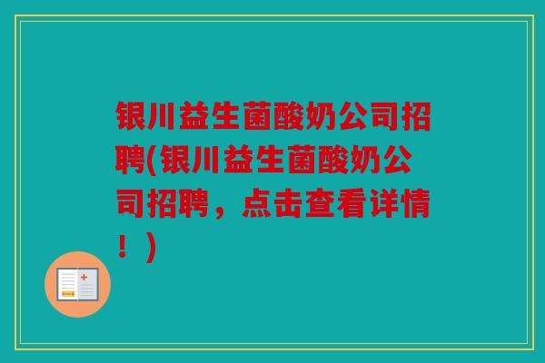 银川益生菌酸奶公司招聘(银川益生菌酸奶公司招聘，点击查看详情！)