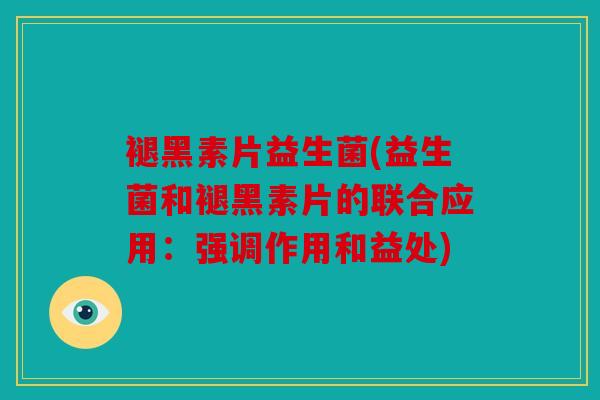 褪黑素片益生菌(益生菌和褪黑素片的联合应用：强调作用和益处)