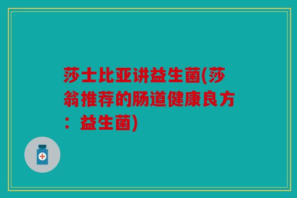 莎士比亚讲益生菌(莎翁推荐的肠道健康良方：益生菌)