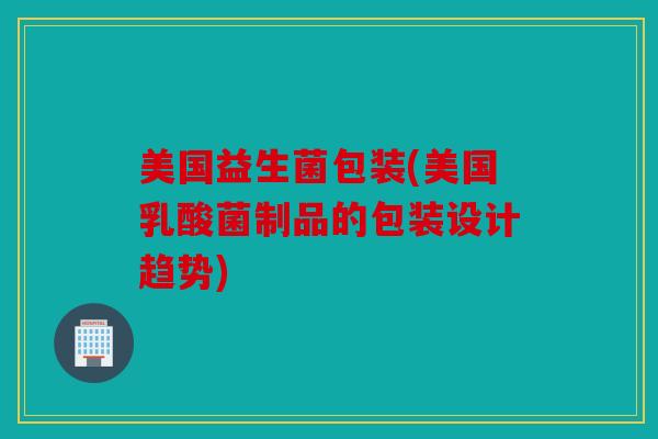 美国益生菌包装(美国乳酸菌制品的包装设计趋势) 美国益生菌包装(美国乳酸菌制品的包装设计趋势)