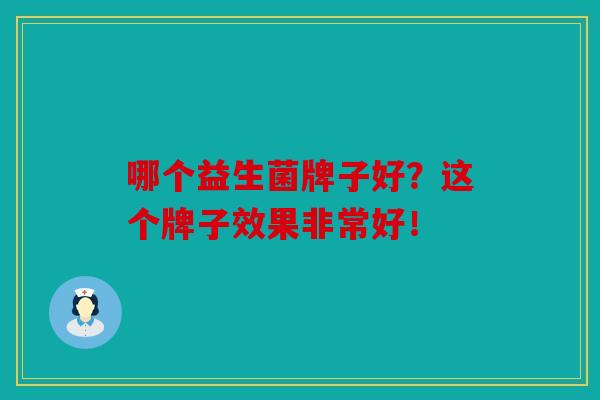 哪个益生菌牌子好？这个牌子效果非常好！
