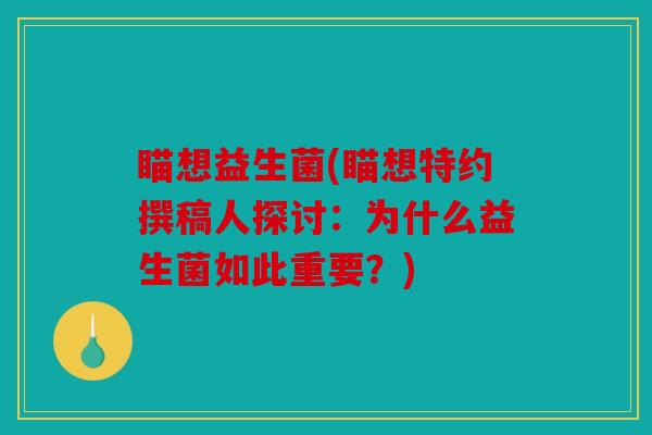 瞄想益生菌(瞄想特约撰稿人探讨:为什么益生菌如此重要?) 瞄想益生菌(瞄想特约撰稿人探讨:为什么益生菌如此重要?)