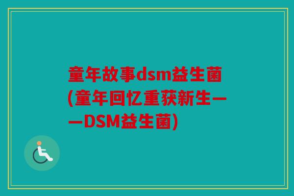 童年故事dsm益生菌(童年回忆重获新生——DSM益生菌)