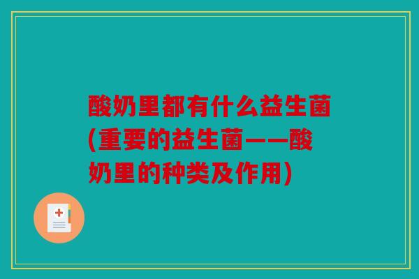 酸奶里都有什么益生菌(重要的益生菌——酸奶里的种类及作用) 酸奶里都有什么益生菌(重要的益生菌——酸奶里的种类及作用)