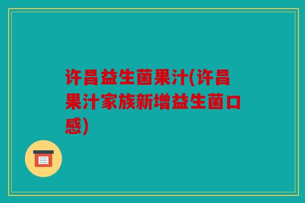 许昌益生菌果汁(许昌果汁家族新增益生菌口感)