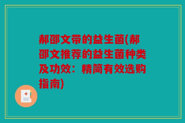 郝邵文带的益生菌(郝邵文推荐的益生菌种类及功效：精简有效选购指南)