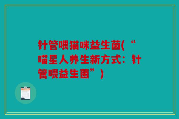 针管喂猫咪益生菌(“喵星人养生新方式：针管喂益生菌”)