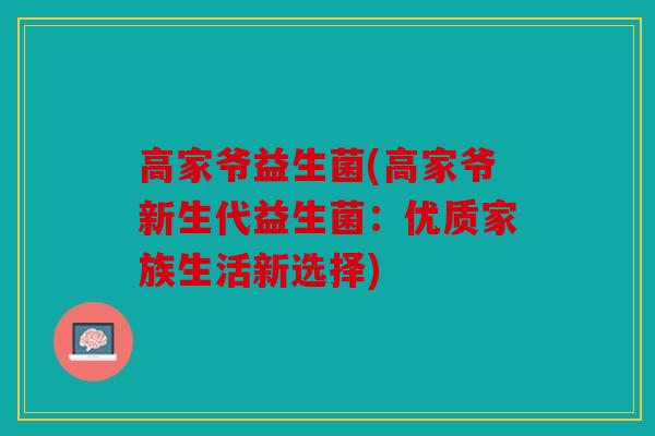 高家爷益生菌(高家爷新生代益生菌：优质家族生活新选择)