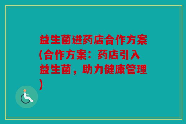 益生菌进药店合作方案(合作方案:药店引入益生菌,助力健康管理) 益生菌进药店合作方案(合作方案:药店引入益生菌,助力健康管理)